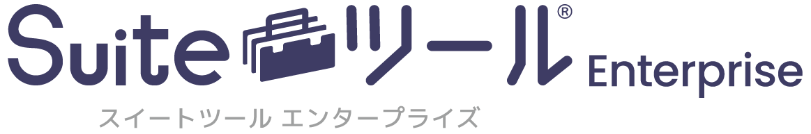 Suiteツール Enterprise
